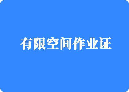 欧美大骚B视频在线有限空间作业证